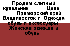 Продам слитный купальник 42/170 › Цена ­ 1 800 - Приморский край, Владивосток г. Одежда, обувь и аксессуары » Женская одежда и обувь   